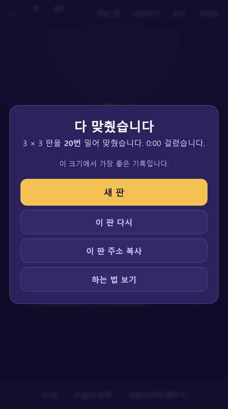 다 맞추면 조각이 모두 초록빛이 되고, 몇 번 밀었는지와 걸린 시간이 나옵니다.