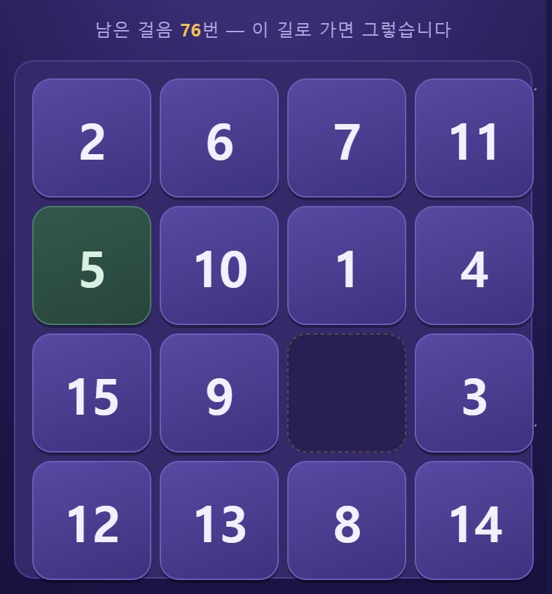 판 위에 남은 걸음이 나옵니다. 제대로 밀면 이 숫자가 하나씩 줄어듭니다.