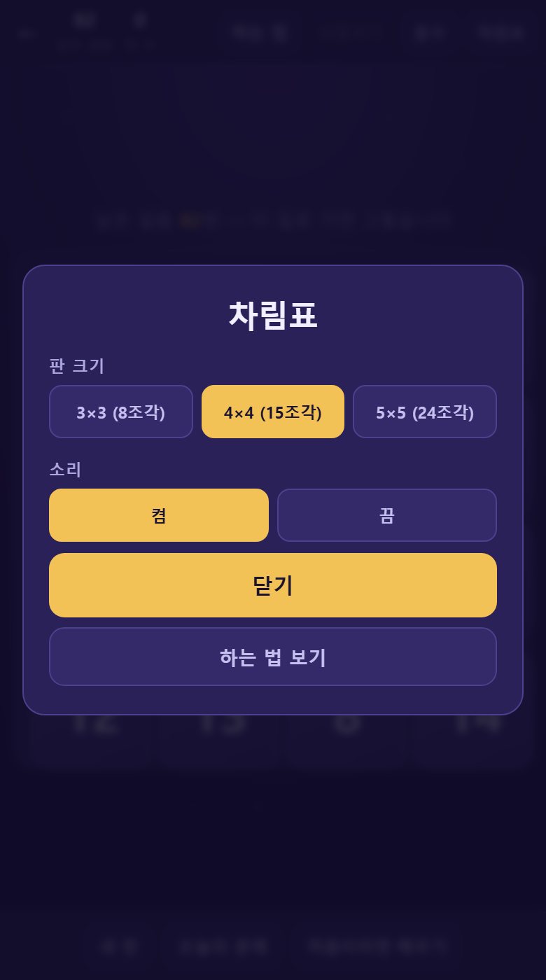 차림표에서 판 크기를 3×3 · 4×4 · 5×5 중에 고릅니다. 크기마다 기록이 따로 남습니다.