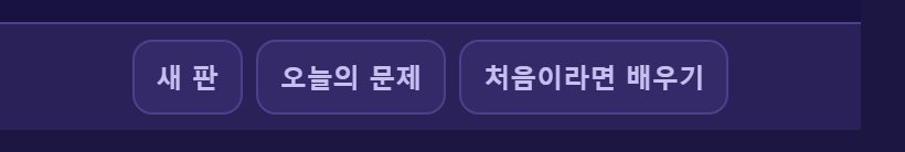 아래 오늘의 문제를 누르면 그날 정해진 판이 나옵니다. 누가 열어도 같은 판입니다.