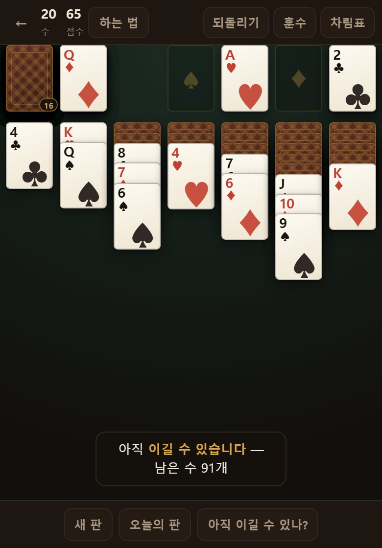 아직 이길 수 있나? 를 누르면 지금 자리에서 끝까지 갈 길이 남았는지 직접 세어 알려 줍니다.