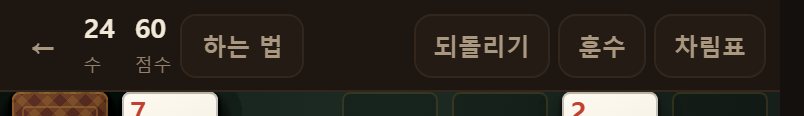 맨 위 머리띠입니다. 왼쪽에 시간·수·점수가, 오른쪽에 되돌리기·훈수·차림표가 있습니다.