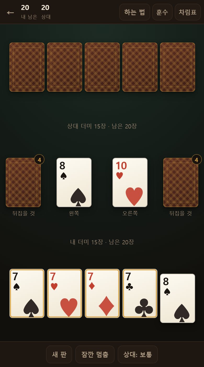 둘 다 낼 것이 없으면 바깥 뭉치에서 한 장씩 뒤집어 얹습니다. 다시 길이 열립니다.