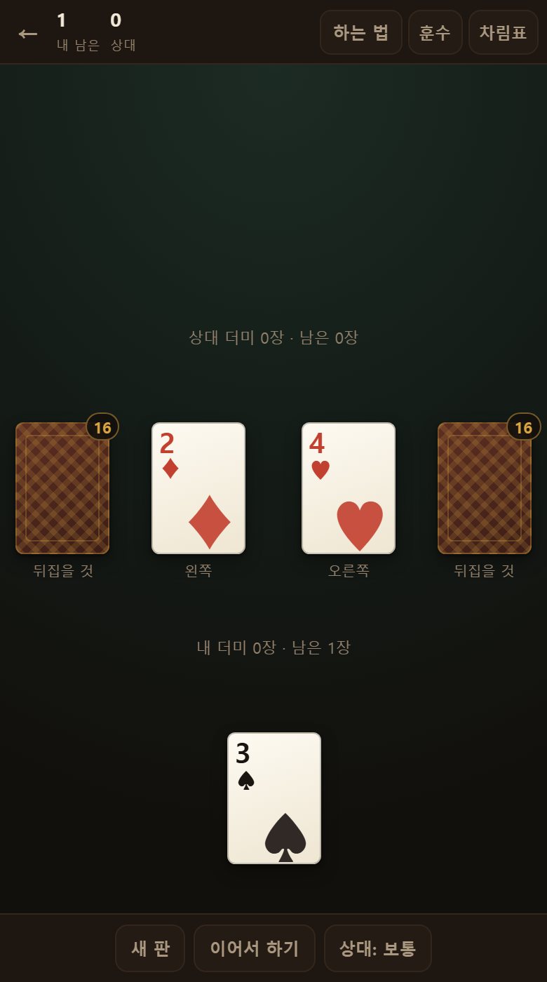 손이 몇 장 안 남은 모습입니다. 여기서부터는 한 장 차이로 갈립니다.