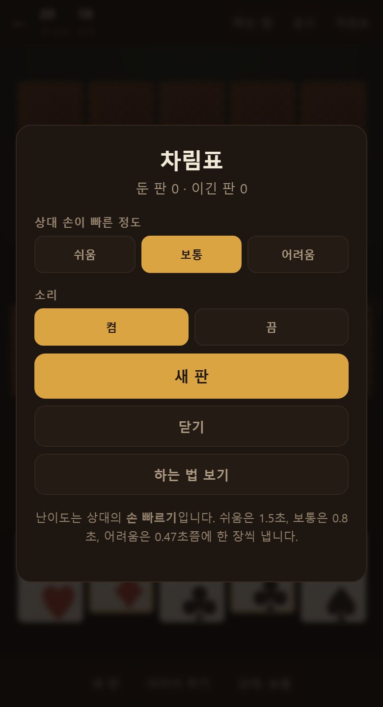 차림표입니다. 둔 판과 이긴 판이 남고, 상대 손 빠르기도 여기서 고릅니다.