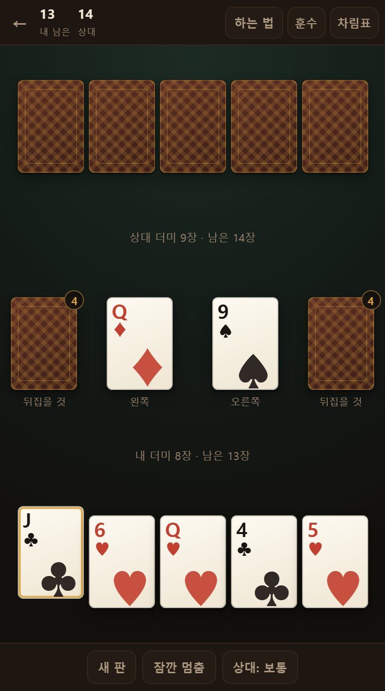 판이 흐르는 중입니다. 두 자리를 같이 보면 낼 수 있는 카드가 두 배가 됩니다.