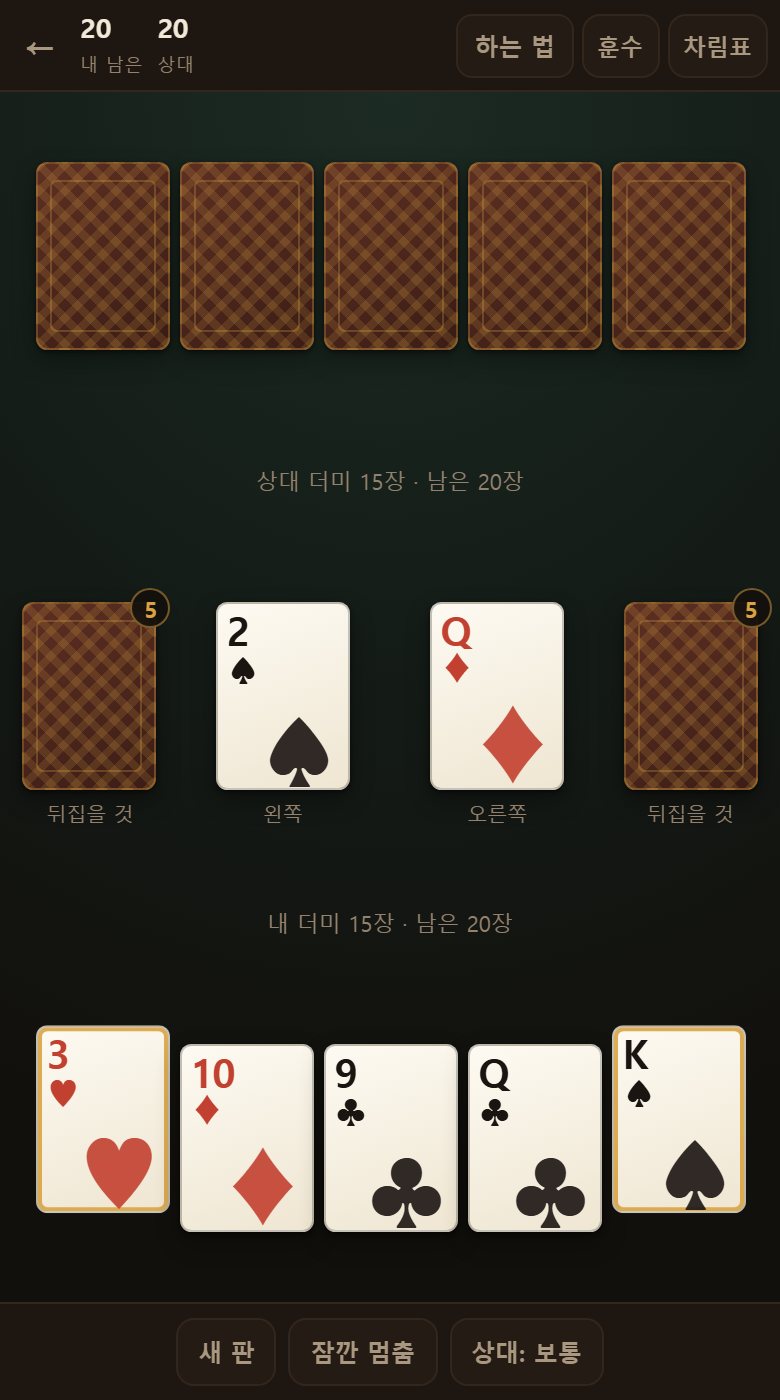 갓 깐 판입니다. 손 다섯 장에 내 더미 열다섯 장, 뒤집을 뭉치 다섯 장씩입니다.