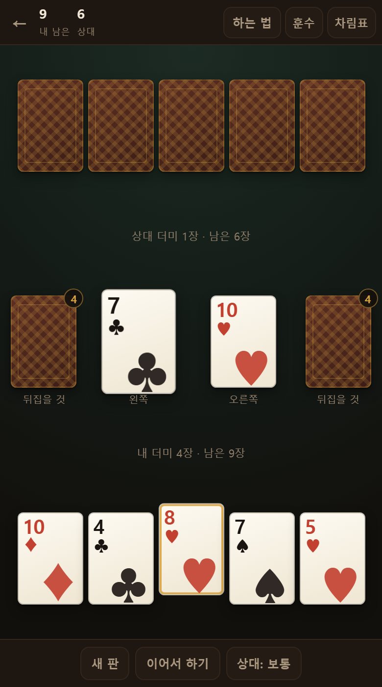 둘 다 낼 것이 없는 자리입니다. 이때 뒤집을 것에서 한 장씩 새로 깝니다.