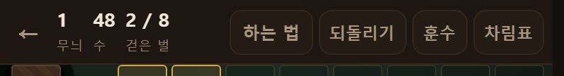 위쪽 막대. 무늬 수, 걸린 시간, 둔 수, 그리고 여덟 벌 중 몇 벌을 걷었는지 나옵니다.