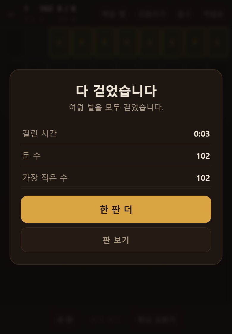 여덟 벌을 다 걷으면 끝납니다. 걸린 시간과 둔 수가 남습니다.