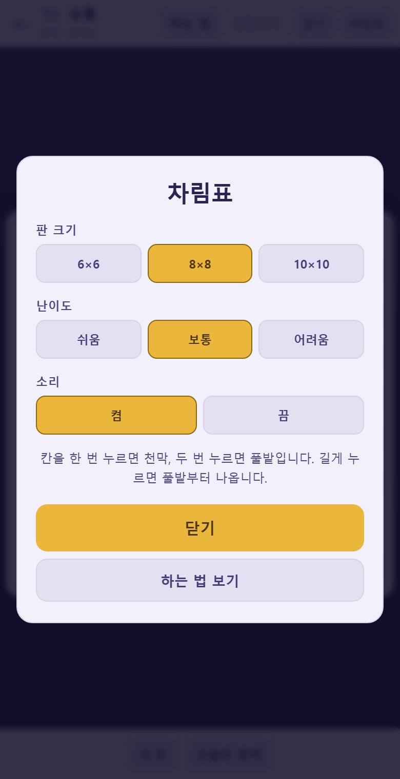 차림표에서 판 크기와 난이도를 고릅니다. 어려울수록 나무가 많습니다.