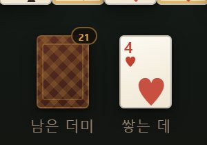 왼쪽이 남은 더미, 오른쪽이 쌓는 데입니다. 한 장 넘기면 이어 걷기가 0 으로 끊깁니다.
