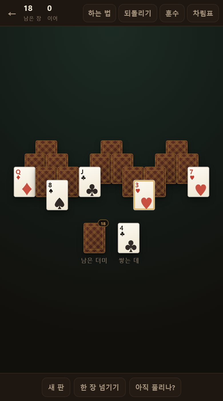 되돌리기로 물린 뒤입니다. 넘긴 카드도 다시 더미로 돌아가고 이어 걷기도 되살아납니다.