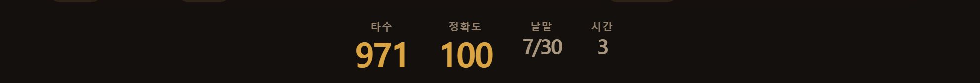위쪽 숫자. 지금 속도와 정확도, 그리고 얼마나 남았는지입니다.