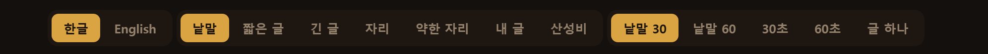 화면 위 연습 고르기 줄. 왼쪽에서 무엇을 칠지, 오른쪽에서 얼마나 칠지 고릅니다.