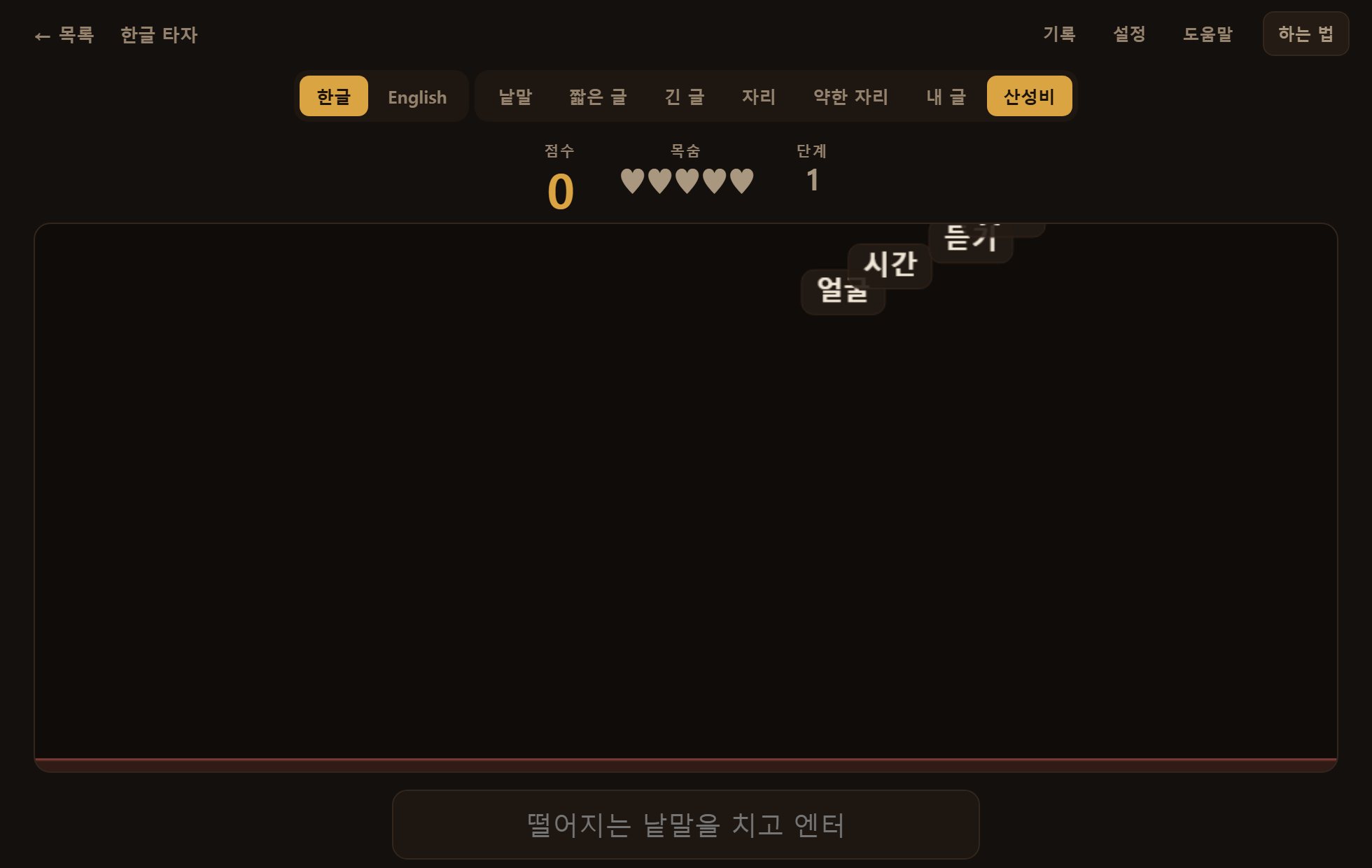 산성비. 떨어지는 낱말을 쳐서 없앱니다. 연습이 지루할 때 쓰면 좋습니다.
