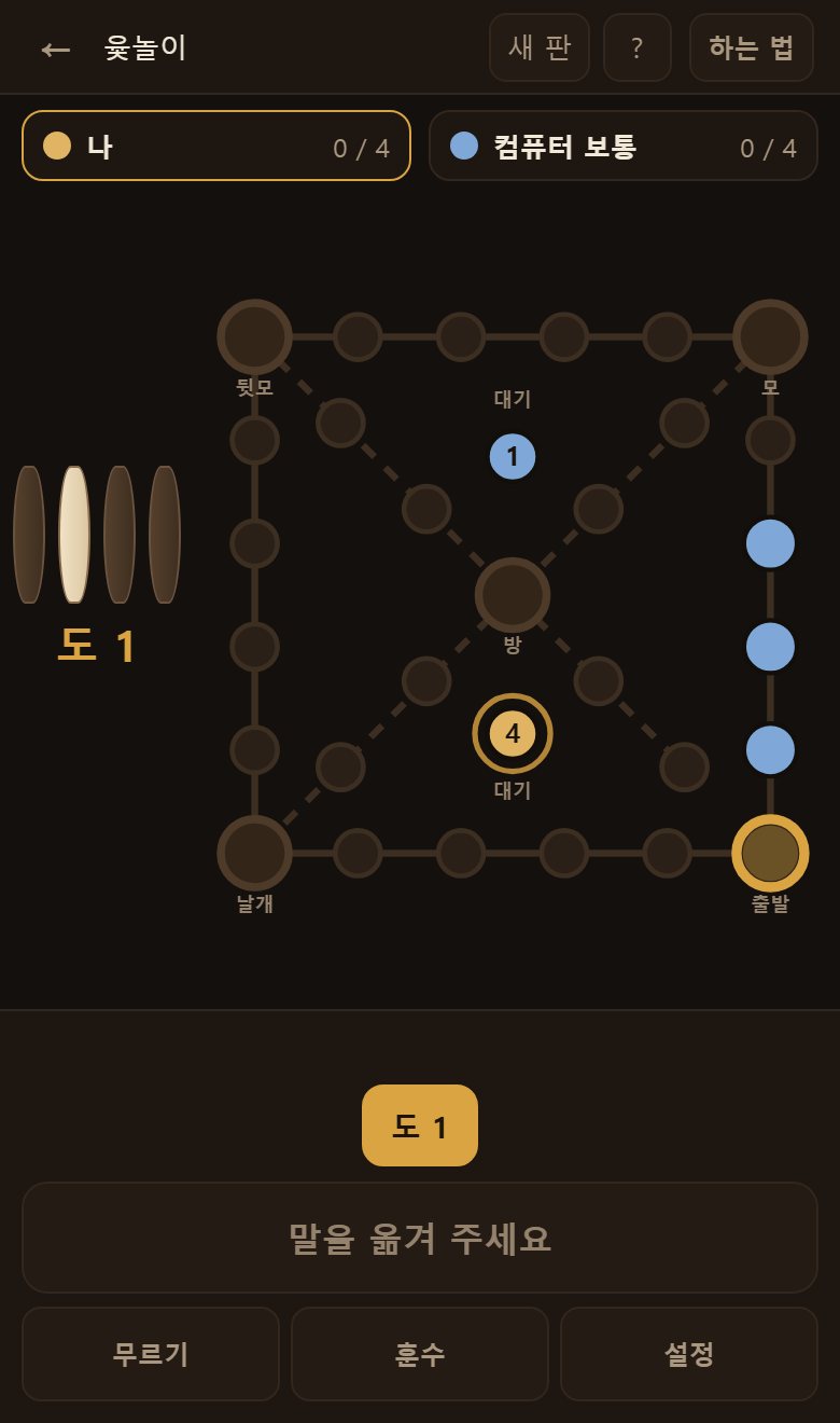 던진 뒤에는 갈 수 있는 자리가 흐리게 비칩니다. 그 자리를 누르면 말이 갑니다.