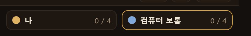 위쪽에 서로 몇 말이 났는지 나옵니다. 넷을 다 내면 이깁니다.