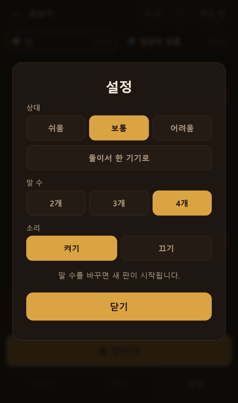 설정에서 상대 세기와 말 수를 고릅니다. 한 기기로 둘이서 할 수도 있습니다.