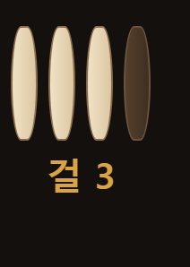 던진 윷가락 넷. 밝은 쪽이 배(평평한 쪽)입니다. 배가 몇 개인지 세면 도개걸윷모가 정해집니다.